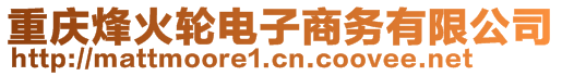 重慶烽火輪電子商務(wù)有限公司