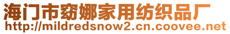 海門市窈娜家用紡織品廠