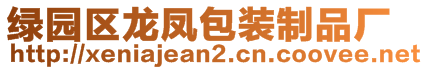 綠園區龍鳳包裝制品廠