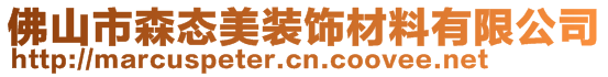 佛山市森态美装饰材料有限公司