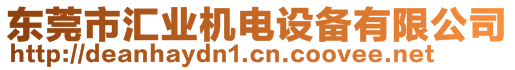 東莞市匯業(yè)機(jī)電設(shè)備有限公司