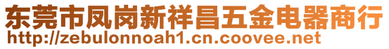 東莞市鳳崗新祥昌五金電器商行