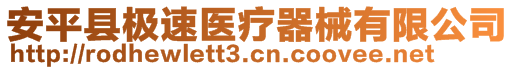 安平縣極速醫(yī)療器械有限公司