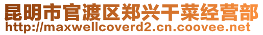 昆明市官渡區(qū)鄭興干菜經(jīng)營(yíng)部