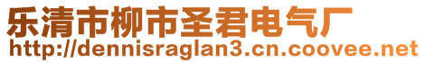 樂清市柳市圣君電氣廠