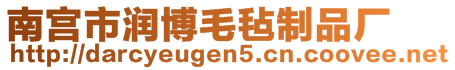 南宮市潤博毛氈制品廠