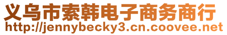 義烏市索韓電子商務(wù)商行