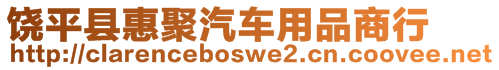 饒平縣惠聚汽車用品商行