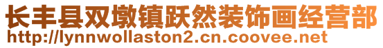 長豐縣雙墩鎮(zhèn)躍然裝飾畫經(jīng)營部