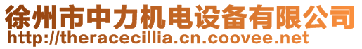 徐州市中力機電設備有限公司