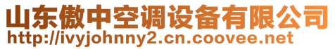 山東傲中空調(diào)設(shè)備有限公司