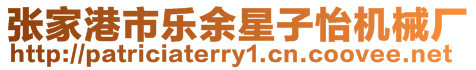 張家港市樂(lè)余星子怡機(jī)械廠