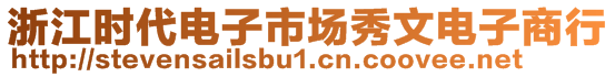 浙江時代電子市場秀文電子商行