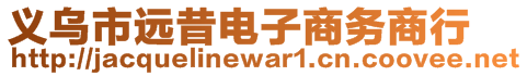 義烏市遠昔電子商務(wù)商行