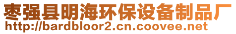 棗強(qiáng)縣明海環(huán)保設(shè)備制品廠