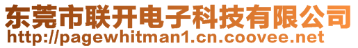 東莞市聯(lián)開電子科技有限公司