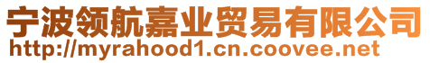 寧波領(lǐng)航嘉業(yè)貿(mào)易有限公司