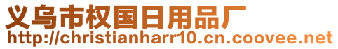 義烏市權(quán)國日用品廠