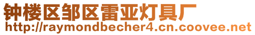 鐘樓區鄒區雷亞燈具廠