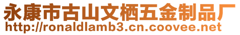 永康市古山文栖五金制品厂