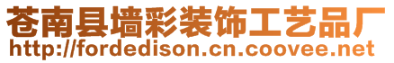 蒼南縣墻彩裝飾工藝品廠