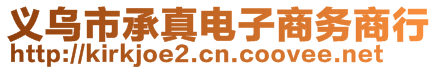 義烏市承真電子商務(wù)商行