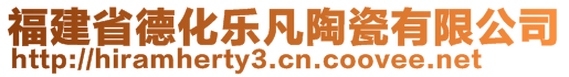 福建省德化樂凡陶瓷有限公司