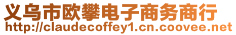 義烏市歐攀電子商務(wù)商行