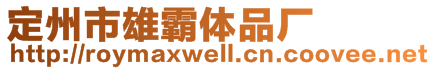 定州市雄霸體品廠