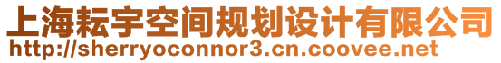 上海耘宇空間規(guī)劃設(shè)計(jì)有限公司