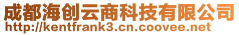 成都海創(chuàng)云商科技有限公司