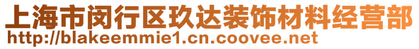 上海市閔行區(qū)玖達裝飾材料經營部