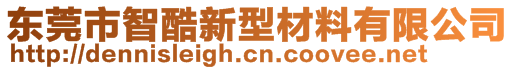 東莞市智酷新型材料有限公司