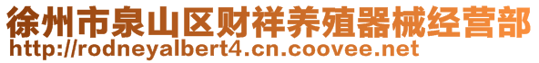 徐州市泉山區(qū)財(cái)祥養(yǎng)殖器械經(jīng)營部