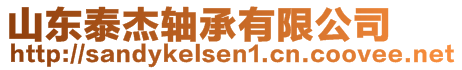 山東泰杰軸承有限公司