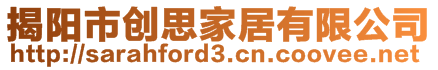 揭陽市創(chuàng)思家居有限公司