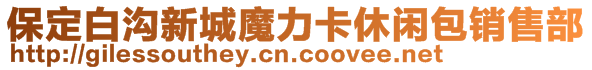 保定白溝新城魔力卡休閑包銷售部