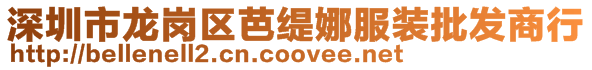 深圳市龍崗區芭緹娜服裝批發商行