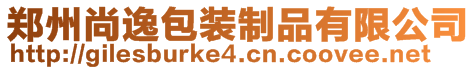 鄭州尚逸包裝制品有限公司