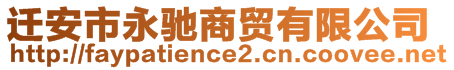 遷安市永馳商貿(mào)有限公司