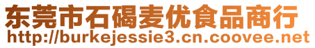 東莞市石碣麥優食品商行
