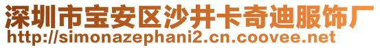 深圳市寶安區(qū)沙井卡奇迪服飾廠