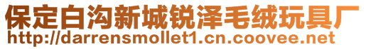 保定白溝新城銳澤毛絨玩具廠