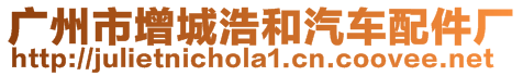 廣州市增城浩和汽車配件廠