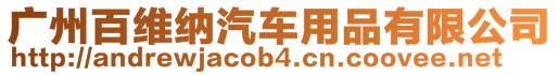 廣州百維納汽車用品有限公司