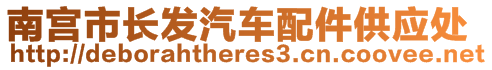 南宮市長發(fā)汽車配件供應(yīng)處