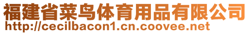 福建省菜鳥體育用品有限公司