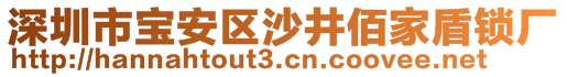 深圳市寶安區(qū)沙井佰家盾鎖廠