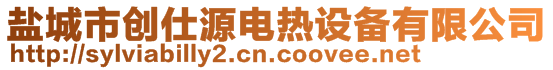 鹽城市創仕源電熱設備有限公司
