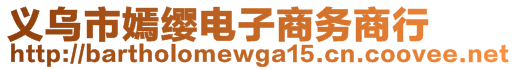 義烏市嫣纓電子商務(wù)商行